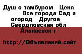 Душ с тамбуром › Цена ­ 3 500 - Все города Сад и огород » Другое   . Свердловская обл.,Алапаевск г.